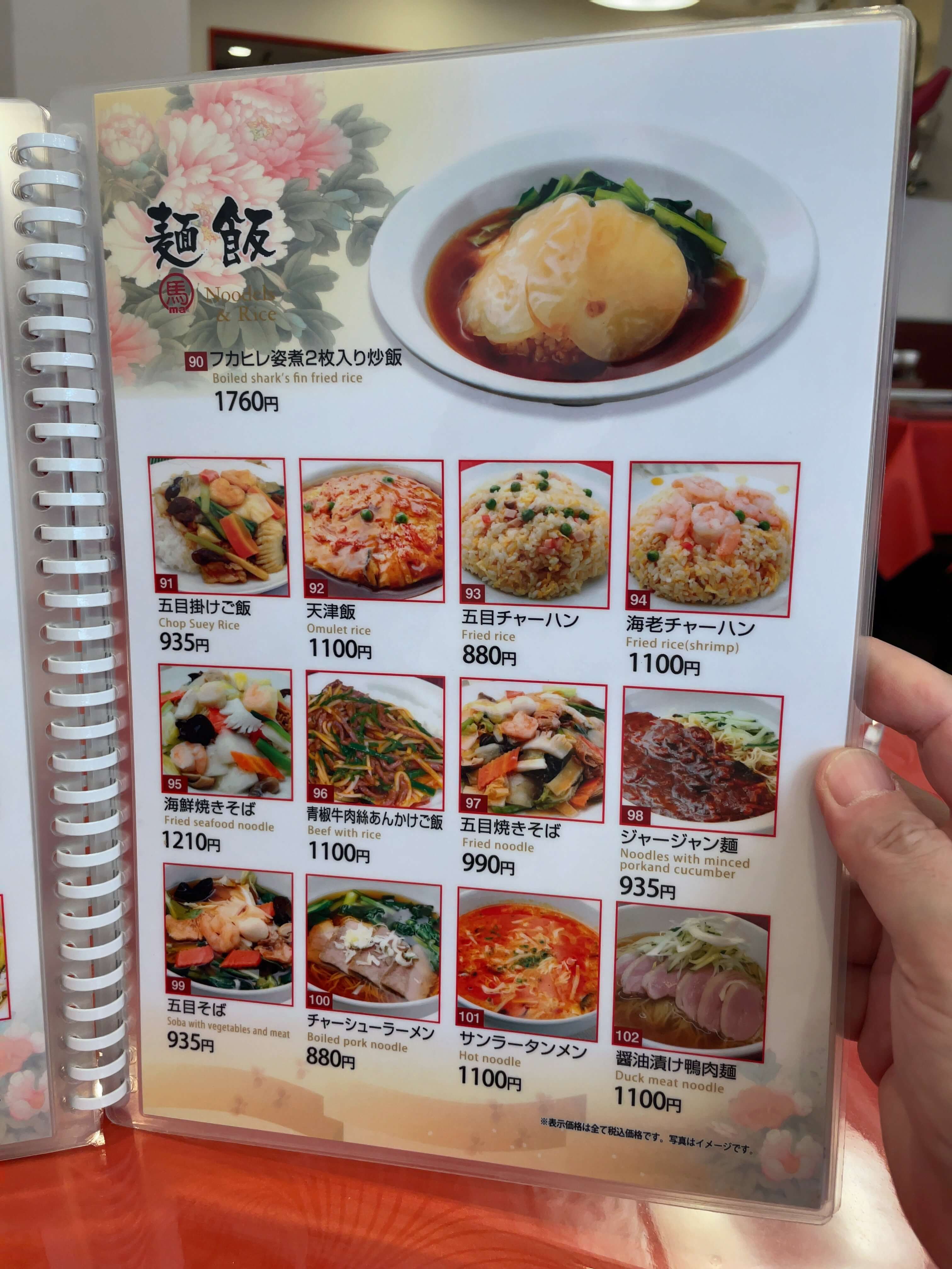 馬さんの店・龍仙　menu